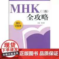 [正版书籍]MHK 三级全攻略 模拟试题集(含1MP3)