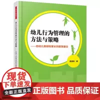 万千教育学前·幼儿行为管理的方法与策略:给幼儿教师和家长的教育建议