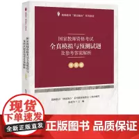 [正版书籍]课证融合系列-国家教师资格考试全真模拟与预测试题及参考答案解析(中学卷)