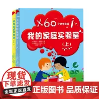 我的家庭实验室(2册) 与众不同的科学领域,轻松有趣的科学知识,用简单的话语讲科学,玩转实验零压力!