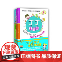 [正版书籍]丁丁上学记套装(全2册)双色图文,50万册,超过5万名家长热评,小学生学习方法原创读本