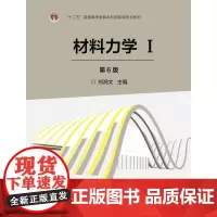 [正版书籍]材料力学Ⅱ(第6版)