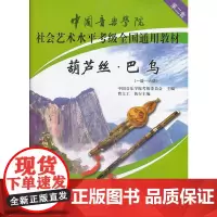 [正版书籍]中国音乐学院社会艺术水平考级全国通用教材葫芦丝巴乌(一级六级)