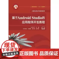 [正版书籍]基于Android Studio的应用程序开发教程