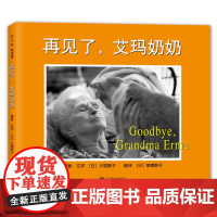 [正版书籍]再见了,艾玛奶奶