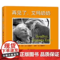 [正版书籍]再见了,艾玛奶奶
