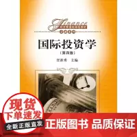 [正版书籍]国际投资学(第四版)(经济管理类课程教材·金融系列)