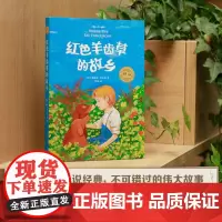 [正版书籍]红色羊齿草的故乡 2019版 小学生课外书6-9-12岁少儿童成长励志课外故事书世界经典外国儿童文学短篇动物