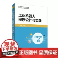 [正版书籍]工业机器人程序设计与实践