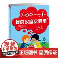 [正版书籍]我的家庭实验室(上册)