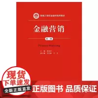 [正版书籍]金融营销(第三版)(新编21世纪金融学系列教材)(新编21世纪金融学系列教材)
