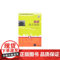 [正版书籍]旅游电子商务
