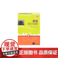 [正版书籍]旅游电子商务