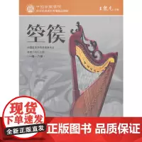 [正版书籍]中国音乐学院社会艺术水平考级精品教材 箜篌(一级~六级)