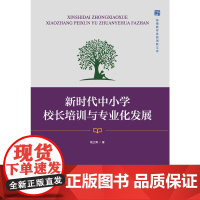 [正版书籍]新时代中小学校长培训与专业发展