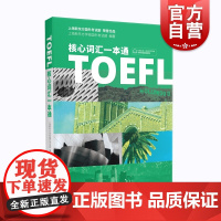 TOEFL核心词汇一本通 托福单词一本通 扫码朗读音频 新东方编著 上海译文出版社