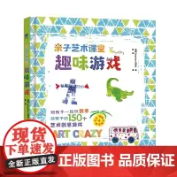 [正版书籍]亲子艺术课堂:趣味游戏