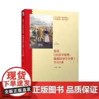 [正版书籍]《经济学原理(第7版):微观经济学分册》学习手册