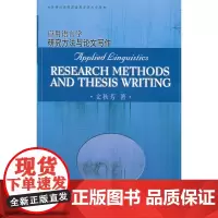 [正版书籍]应用语言学研究方法与论文写作(外研社高等英语教育学术文库)