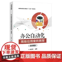 办公自动化应用案例教程(微课版)