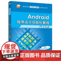 Android程序设计项目化教程