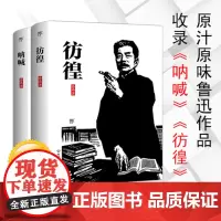呐喊彷徨套装 共2册 鲁迅著 中国当代文学短篇小说故事集精选青少年中小学生读书故事新编书排行榜正版