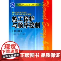 热工保护与顺序控制(第二版)