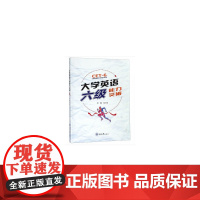 [正版书籍]大学英语六级能力突破