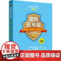 []奥数五年级标准教程+习题精选+能力测试三合一 2022年新高考一卷数学题涉及奥数知识 北京大学出版社 正版书籍