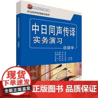 [正版书籍]中日同声传译实务演习(日译中)(配MP3光盘)