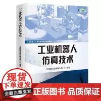 [正版书籍]工业机器人仿真技术