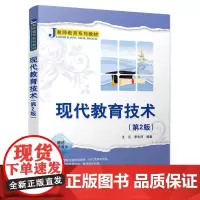 [正版书籍]现代教育技术(第2版)