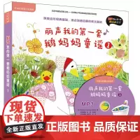 丽声我的第一套鹅妈妈童谣1(外研社英语分级阅读)(点读版配光盘可扫码音频)