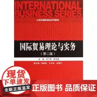 [正版书籍]国际贸易理论与实务(第二版)(21世纪国际商务系列教材)