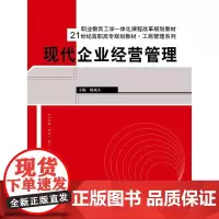 [正版书籍]现代企业经营管理(21世纪高职高专规划教材·工商管理系列;职业教育工学一体化课程改革规划教材)