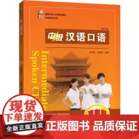 [正版书籍]中级汉语口语 (提高篇) (第三版)