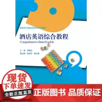[正版书籍]酒店英语综合教程(高职高专商务英语实训系列教材)