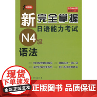 [正版书籍]新完全掌握日语能力考试N4级语法