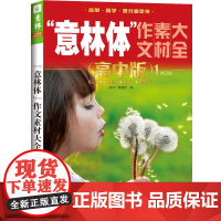 意林体作文素材大全(高中版1)(2019年全新升级版)