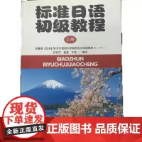 [正版书籍]标准日语初级教程(上)(附练习册)(日文版)
