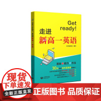 [正版书籍]Get ready!走进新高一英语