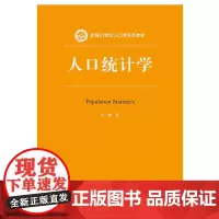 [正版书籍]人口统计学(新编21世纪人口学系列教材)