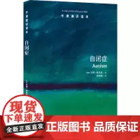 [正版书籍]牛津通识读本:自闭症(中英双语)