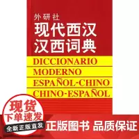 [正版书籍]现代西汉汉西词典