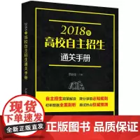 [正版书籍]2018年高校自主招生通关手册