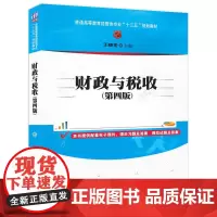 [正版书籍]财政与税收(第四版)