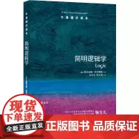 [正版书籍]牛津通识读本:简明逻辑学(中英双语)