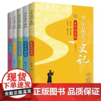 [正版书籍]少年品读史记(套装全5册)