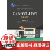 [正版书籍]C#程序设计教程(第5版)