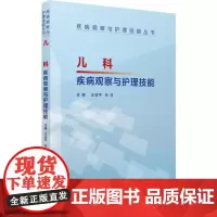 儿科疾病观察与护理技能 王亚平,孙洋 编 中医养生生活 正版图书籍 中国医药科技出版社